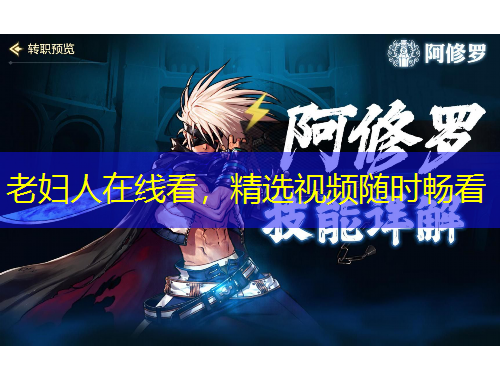 老婦人在線看，精選視頻隨時(shí)暢看