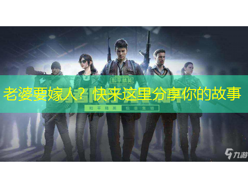 老婆要嫁人？快來這里分享你的故事