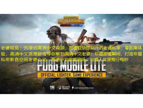 老婆視角：沉浸式高清中文視頻，甜蜜互動即刻開啟老婆私享：零距離體驗，高清中文浪漫劇情等你解鎖高清中文老婆：珍藏甜蜜瞬間，打造專屬私密影音空間老婆心動：高清中文戀愛劇場，與愛人共度每分每秒