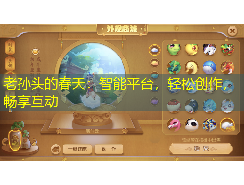 老孫頭的春天：智能平臺(tái)，輕松創(chuàng)作，暢享互動(dòng)