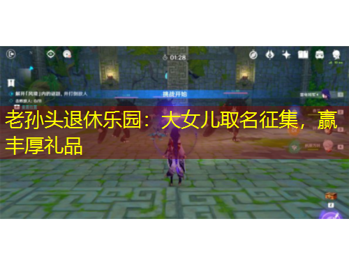 老孫頭退休樂園：大女兒取名征集，贏豐厚禮品