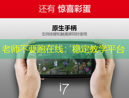 老師不要跑在線：穩(wěn)定教學(xué)平臺