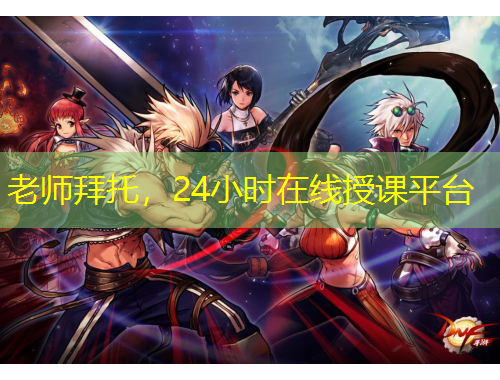 老師拜托，24小時(shí)在線授課平臺(tái)