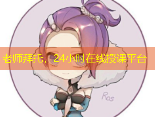 老師拜托，24小時(shí)在線授課平臺(tái)