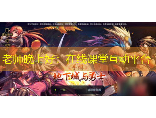 老師晚上好：在線課堂互動平臺