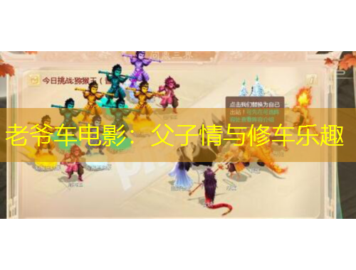 老爺車電影：父子情與修車樂(lè)趣