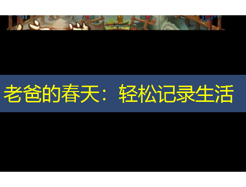 老爸的春天：輕松記錄生活