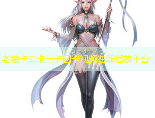 老狼卡二卡三卡四卡視頻在線播放平臺(tái)