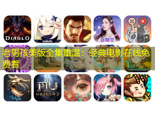 老男孩美版全集重溫：經(jīng)典電影在線免費(fèi)看