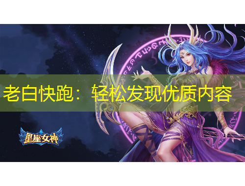 老白快跑：輕松發(fā)現優(yōu)質內容