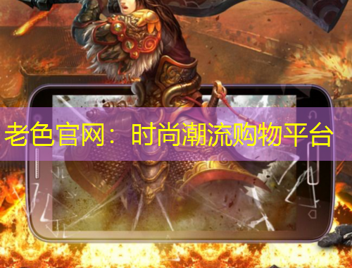 老色官網(wǎng)：時尚潮流購物平臺