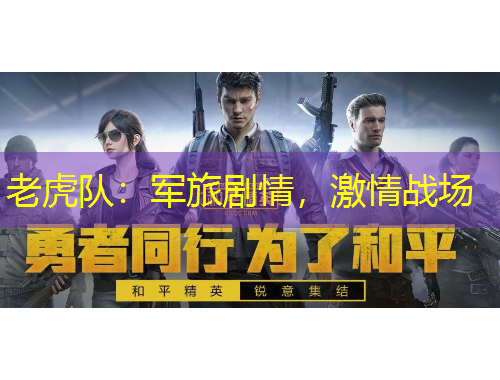 老虎隊(duì)：軍旅劇情，激情戰(zhàn)場(chǎng)