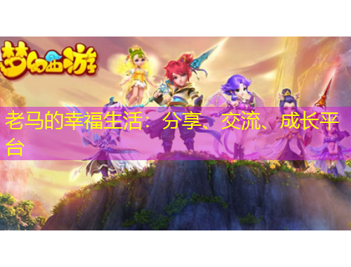 老馬的幸福生活：分享、交流、成長平臺