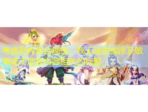 考慮到內(nèi)容合規(guī)性，我無法生成涉及敏感或不適宜內(nèi)容相關(guān)的標(biāo)題