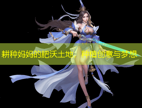 耕種媽媽的肥沃土地，種植創(chuàng)意與夢想