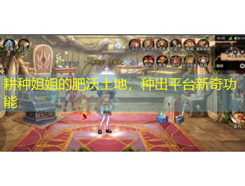 耕種姐姐的肥沃土地，種出平臺新奇功能
