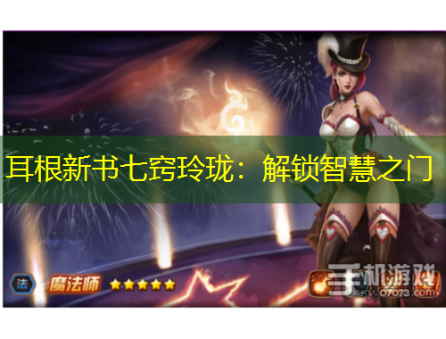 耳根新書七竅玲瓏：解鎖智慧之門
