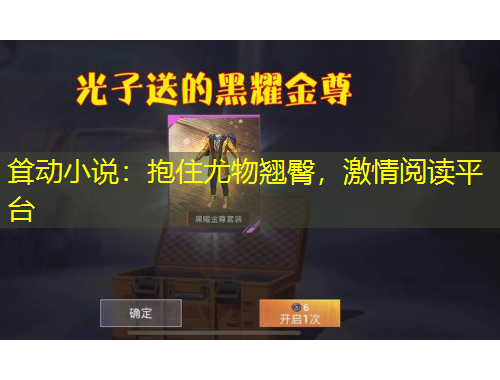 聳動(dòng)小說：抱住尤物翹臀，激情閱讀平臺(tái)