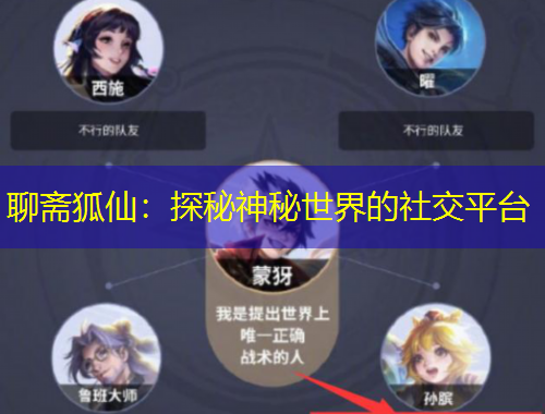 聊齋狐仙：探秘神秘世界的社交平臺(tái)