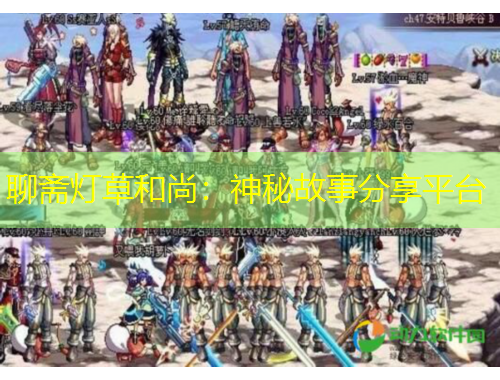 聊齋燈草和尚：神秘故事分享平臺