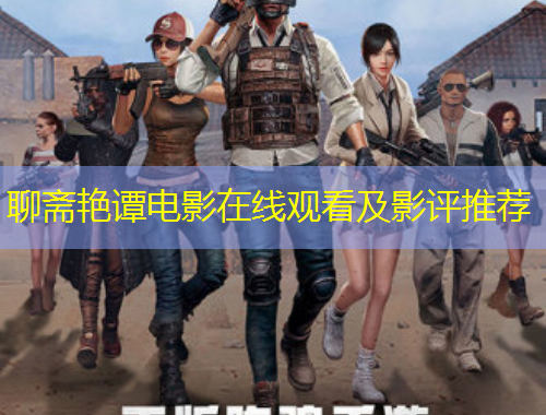 聊齋艷譚電影在線觀看及影評(píng)推薦