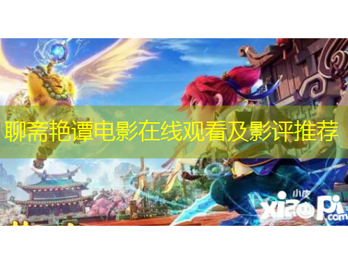 聊齋艷譚電影在線觀看及影評(píng)推薦