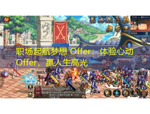 職場起航夢想 Offer：體驗(yàn)心動 Offer，贏人生高光