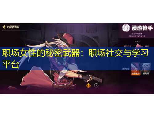 職場女性的秘密武器：職場社交與學(xué)習(xí)平臺