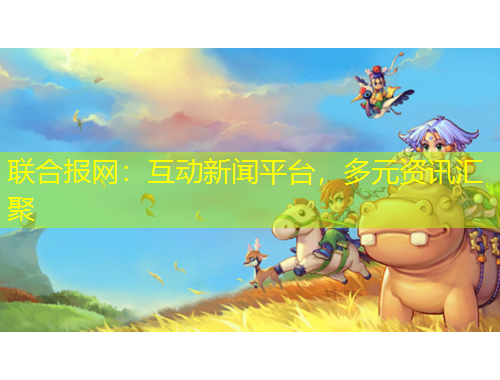 聯(lián)合報網(wǎng)：互動新聞平臺，多元資訊匯聚