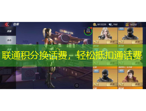 聯(lián)通積分換話費(fèi)，輕松抵扣通話費(fèi)