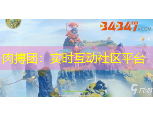 肉搏團(tuán)：實(shí)時(shí)互動(dòng)社區(qū)平臺(tái)