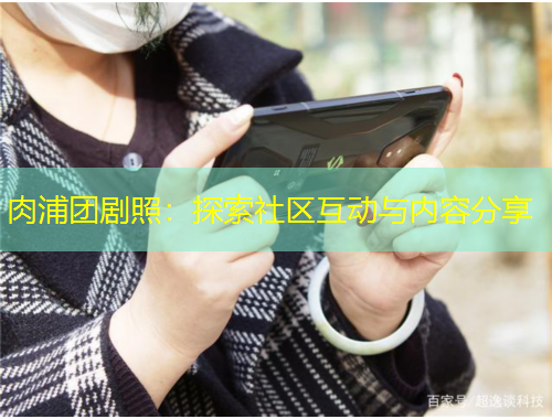 肉浦團劇照：探索社區(qū)互動與內容分享