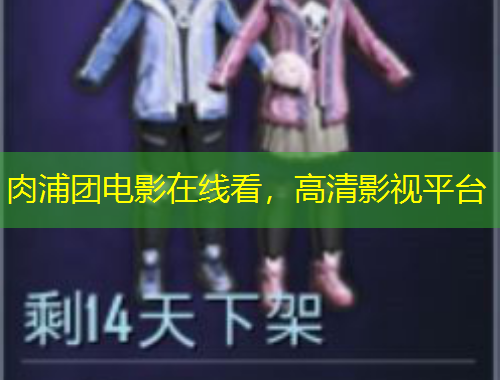 肉浦團(tuán)電影在線看，高清影視平臺(tái)