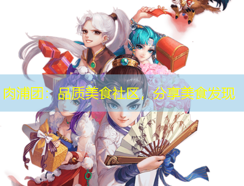 肉浦團：品質(zhì)美食社區(qū)，分享美食發(fā)現(xiàn)