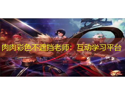 肉肉彩色不遮擋老師：互動學(xué)習(xí)平臺