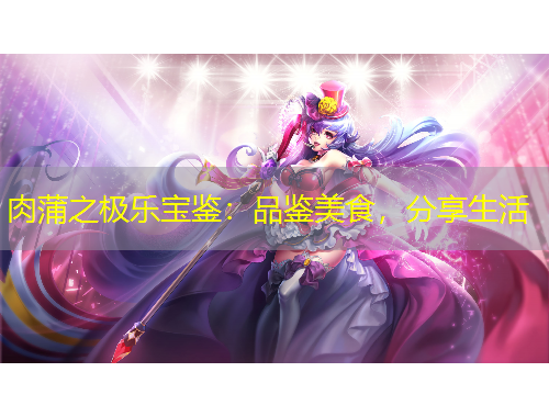 肉蒲之極樂寶鑒：品鑒美食，分享生活