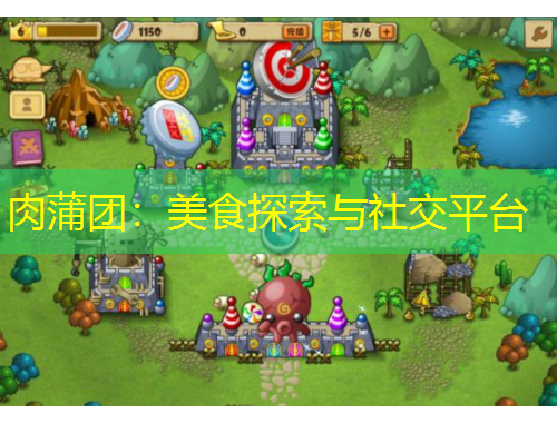 肉蒲團(tuán)：美食探索與社交平臺(tái)