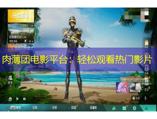 肉薄團電影平臺：輕松觀看熱門影片