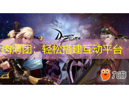 肉薄團(tuán)：輕松搭建互動(dòng)平臺(tái)