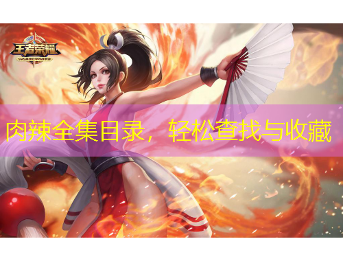 肉辣全集目錄，輕松查找與收藏