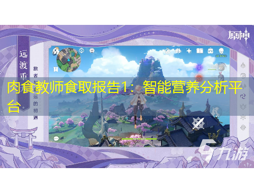 肉食教師食取報告1：智能營養(yǎng)分析平臺