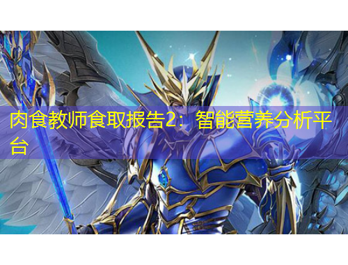肉食教師食取報告2：智能營養(yǎng)分析平臺
