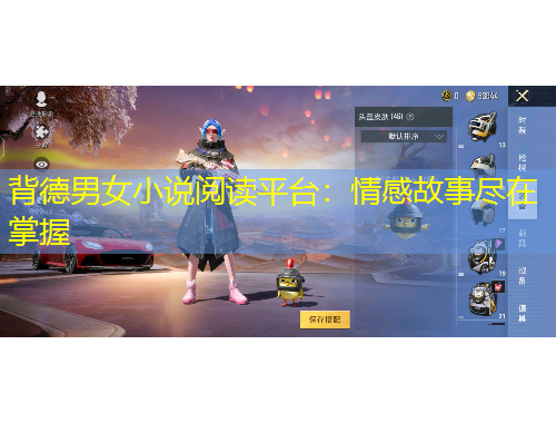 背德男女小說閱讀平臺(tái)：情感故事盡在掌握