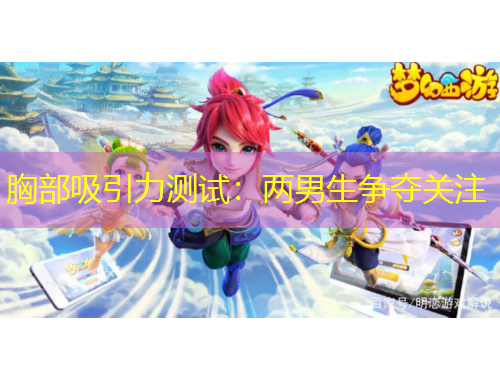 胸部吸引力測(cè)試：兩男生爭(zhēng)奪關(guān)注