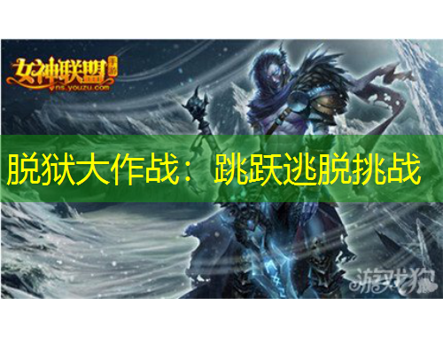 脫獄大作戰(zhàn)：跳躍逃脫挑戰(zhàn)