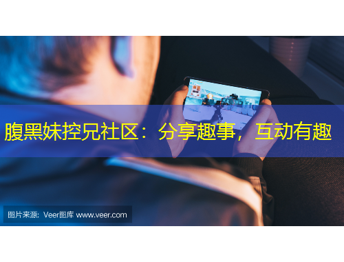 腹黑妹控兄社區(qū)：分享趣事，互動(dòng)有趣