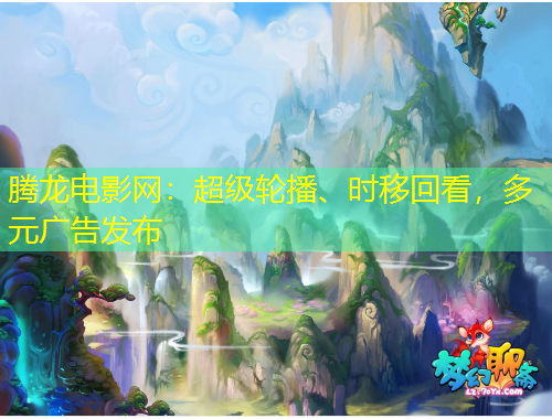 騰龍電影網(wǎng)：超級(jí)輪播、時(shí)移回看，多元廣告發(fā)布