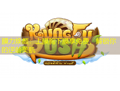 膜力煥顏：上膜胸下膜享免費，解鎖你的逆齡美肌