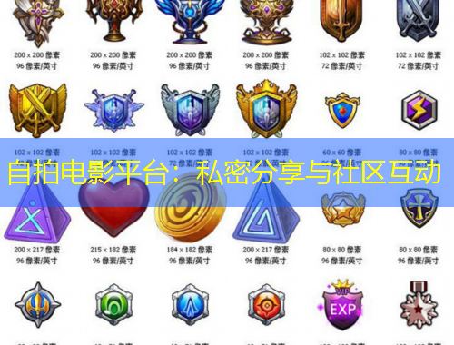 自拍電影平臺：私密分享與社區(qū)互動