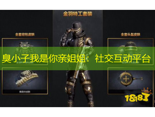 臭小子我是你親姐姐：社交互動平臺